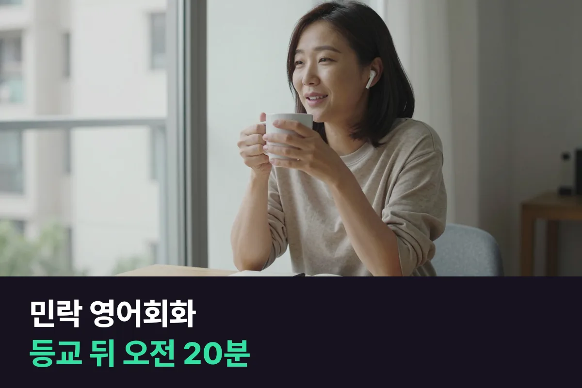 민락 영어회화: 아이 등교 뒤 오전 20분, 학부모 전화영어 12주
