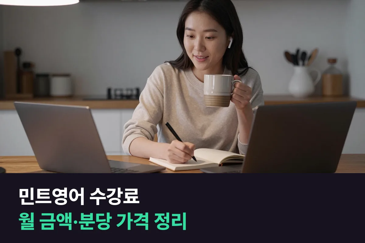 민트영어 수강료를 전화·화상, 수업 길이, 결제 기간별로 정리했어요