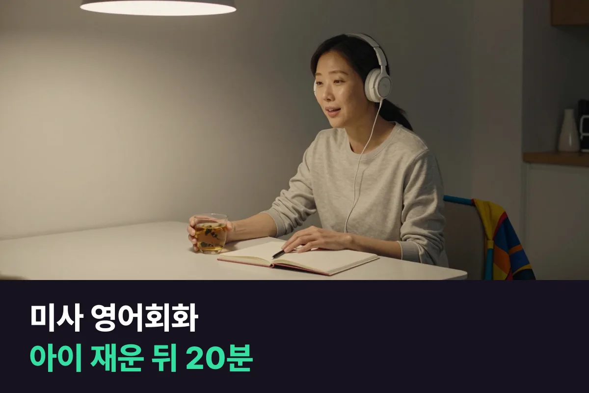 미사 영어회화: 아이 등원 뒤와 재운 뒤, 두 칸으로 짜는 1:1 수업