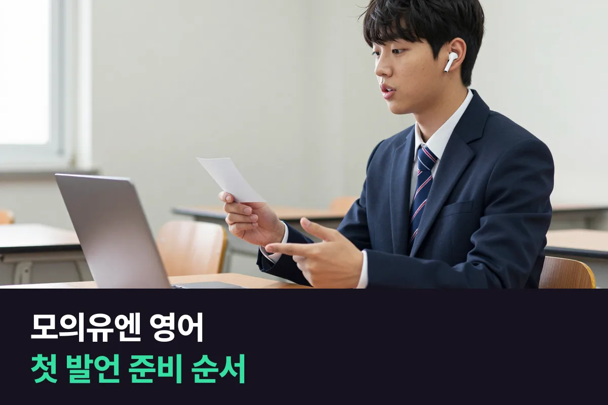 모의유엔에 처음 나가는 고등학생, 첫 발언은 이 순서로 준비해요