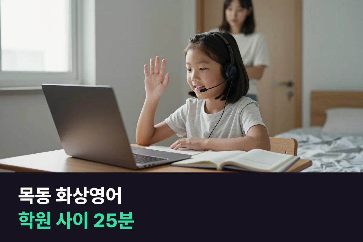 목동 화상영어: 학원 요일표 사이에 초등 말하기 25분 넣기