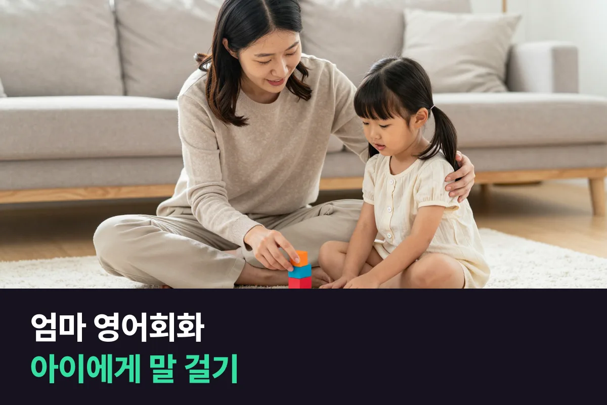 엄마 영어회화: 아이에게 영어로 말 걸기, 하루 장면별 문장과 8주 연습 순서