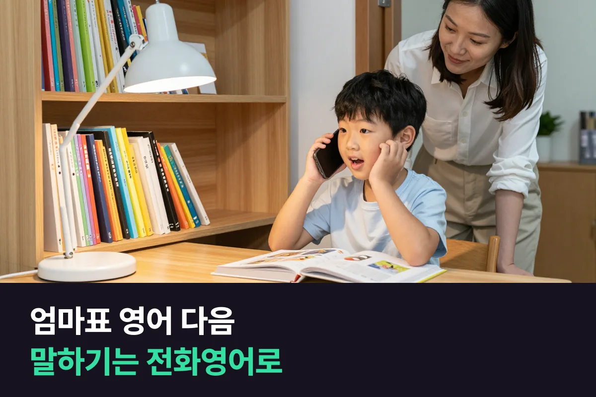 엄마표 영어 다음: 듣기·읽기는 집에서, 말하기는 1:1 수업으로 나누세요