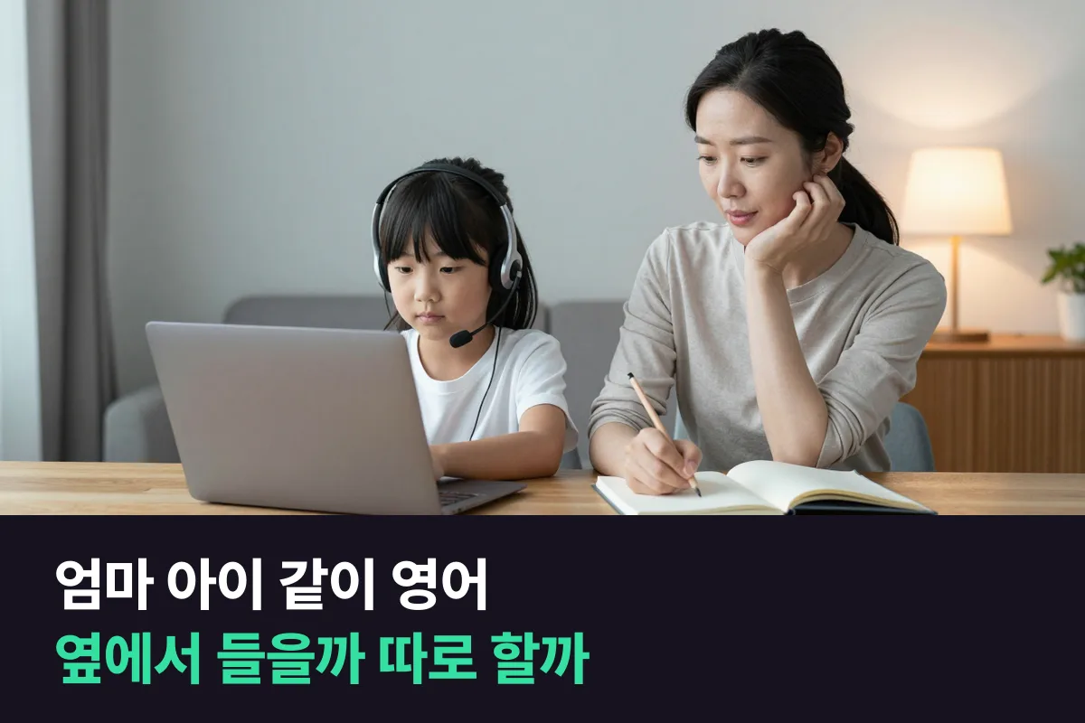 엄마 아이 같이 영어, 아이 화상영어 옆에서 들을지 엄마 전화영어를 따로 할지 비교해 봤어요
