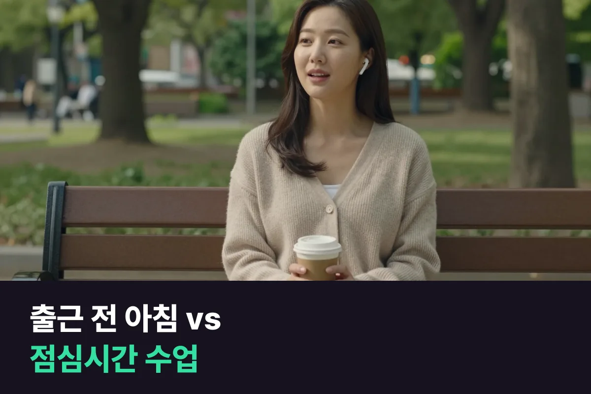 출근 전 아침 수업과 점심시간 전화영어, 직장인은 어느 쪽을 덜 빠질까요?
