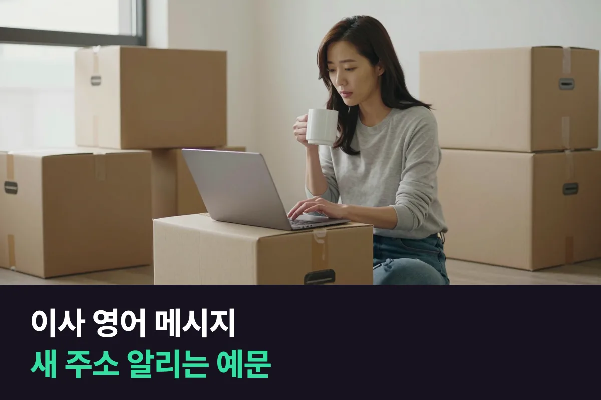 이사 영어 메시지 — 해외 지인과 거래처에 이사 소식과 새 주소를 알릴 때 쓰는 예문