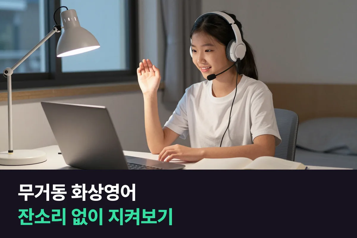 무거동 학부모가 중학생 아이 화상영어를 잔소리 없이 지켜보는 법