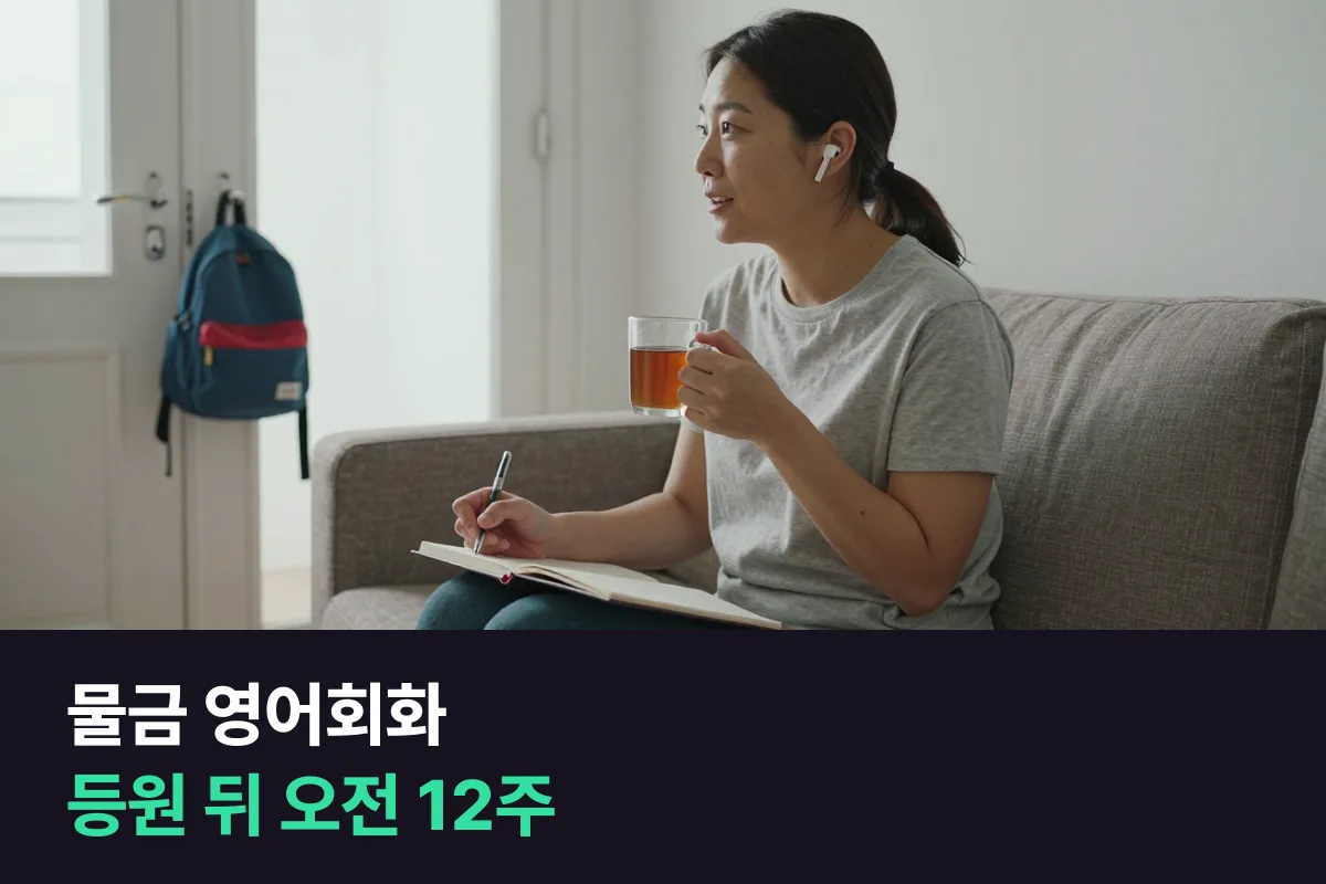 물금 영어회화: 학부모가 아이 등원 뒤 전화영어로 다시 시작하는 법