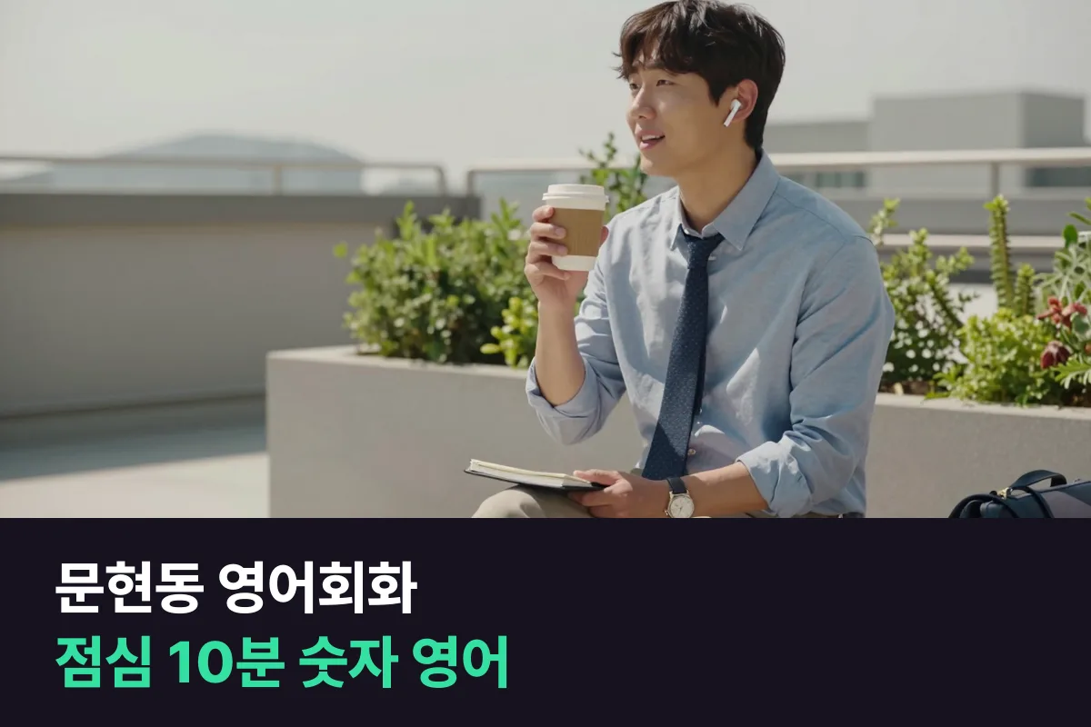 문현동 영어회화: 금융단지 직장인의 숫자 영어, 점심 10분 전화영어 8주