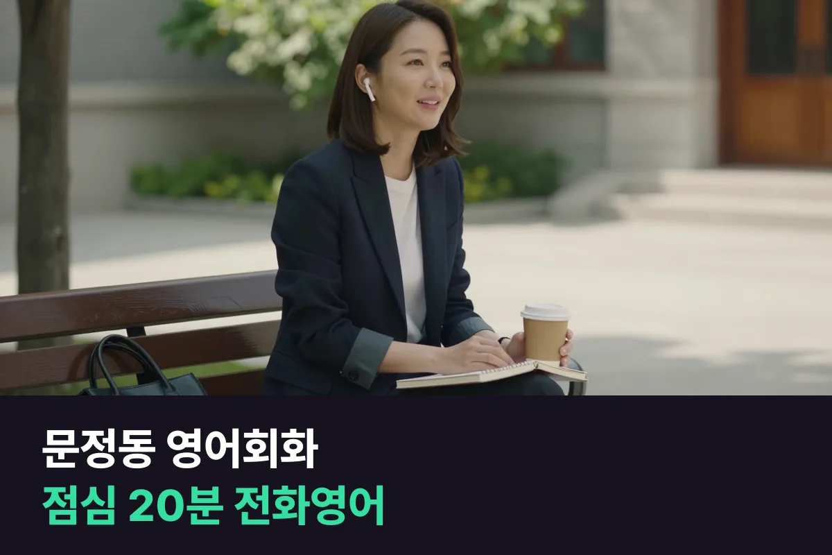 문정동 영어회화: 법조단지 직장인이 점심시간에 전화영어를 끊기지 않게 듣는 법