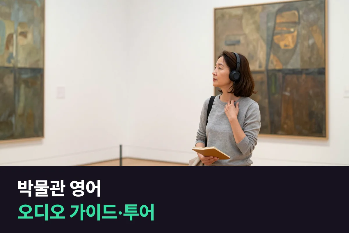 해외 박물관·미술관에서 오디오 가이드를 빌리고 투어를 물을 때 쓰는 박물관 영어