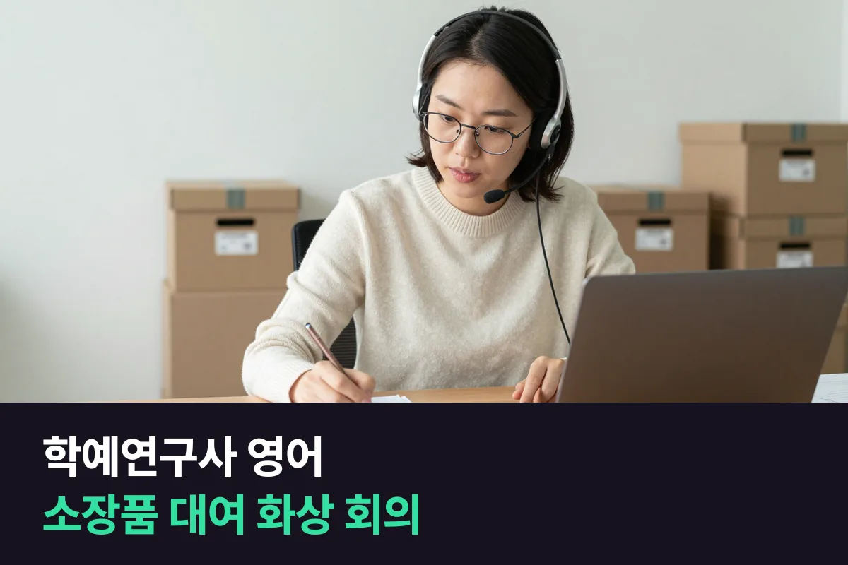 해외 박물관과 소장품 대여를 협의하는 학예연구사는 화상 회의 영어를 어떻게 준비할까요?