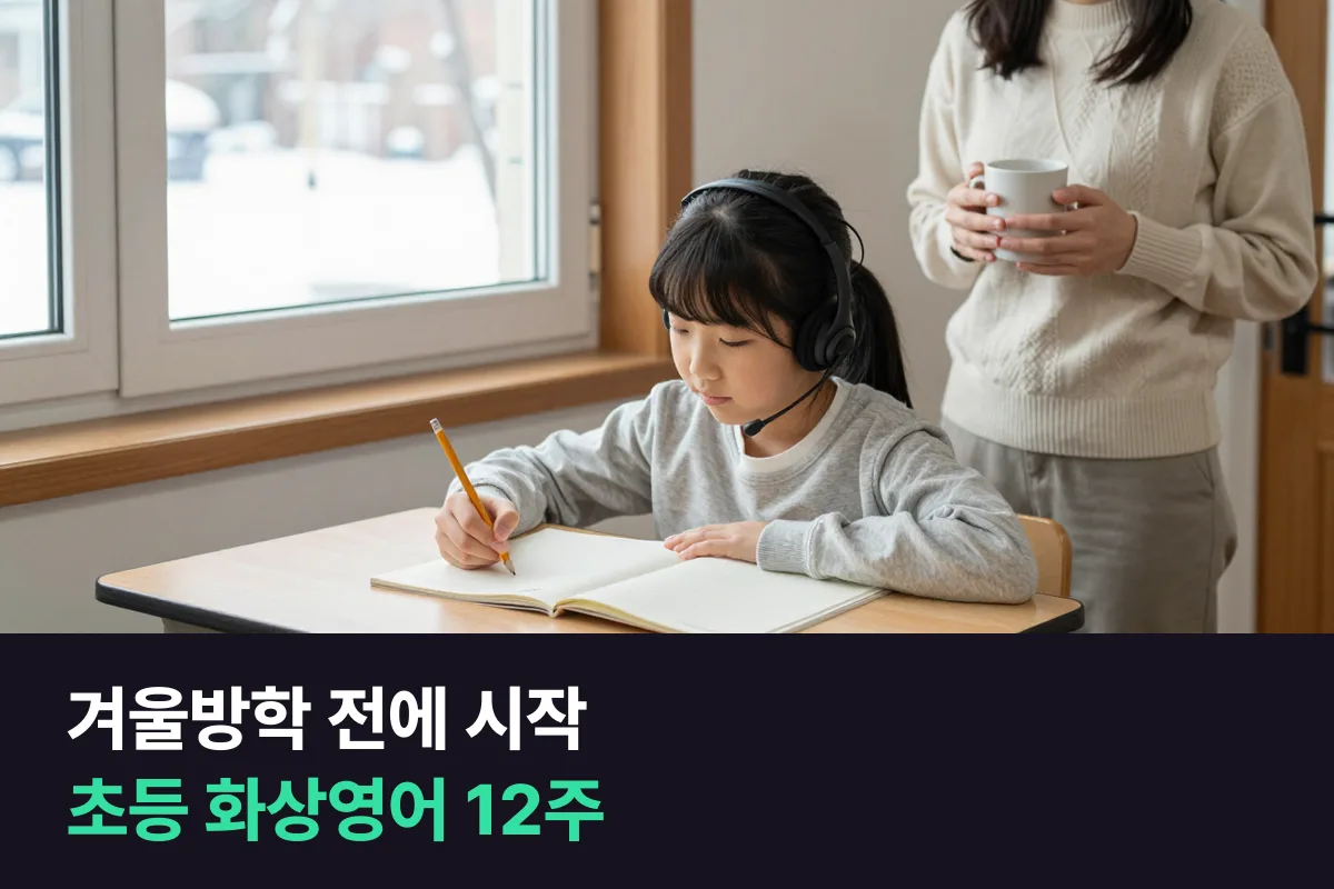 원주 무실동 학부모가 초등 아이 화상영어를 겨울방학 전에 시작해 방학까지 잇는 12주 계획