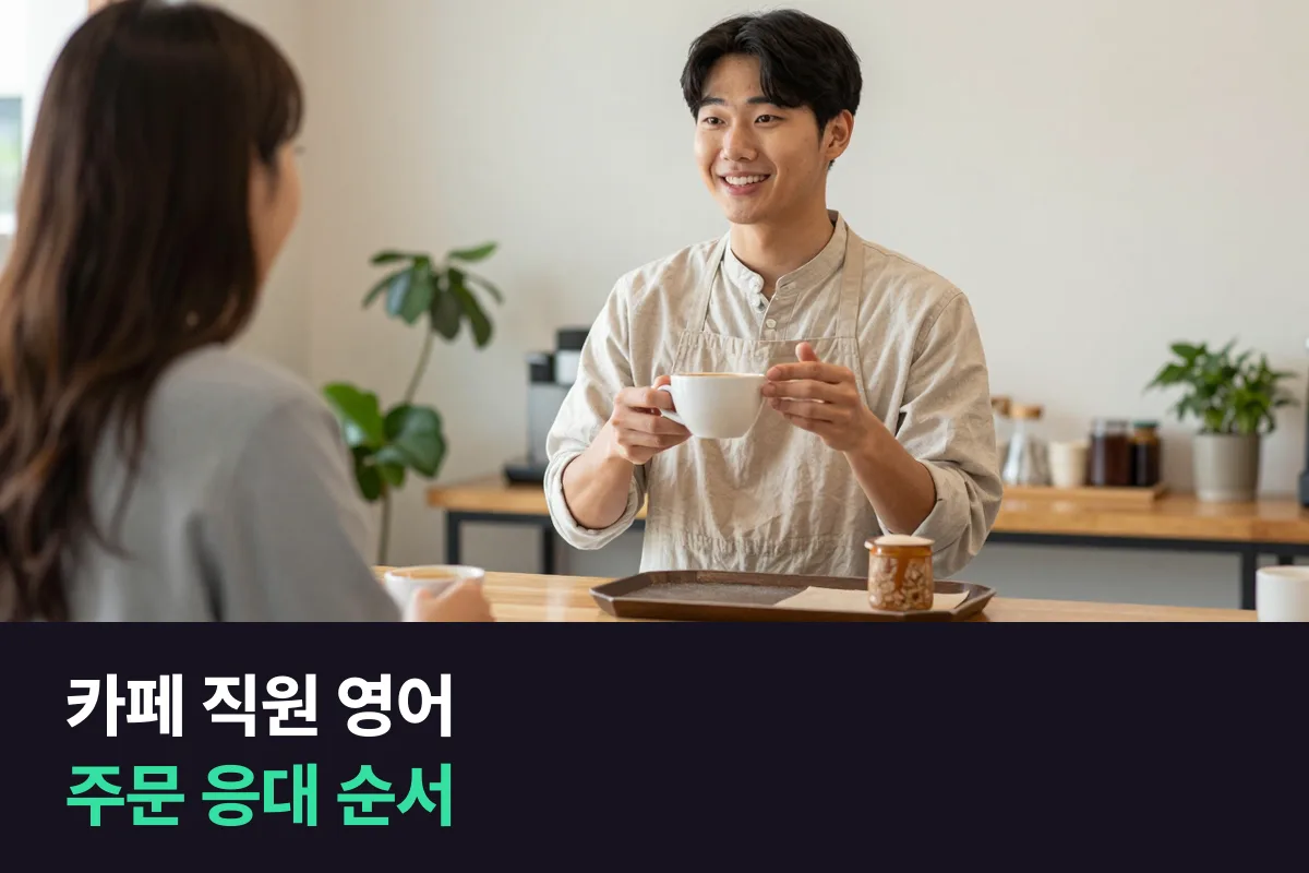 외국인 손님이 많은 명동·홍대 카페 직원, 주문 응대 영어는 이 순서로 준비해요