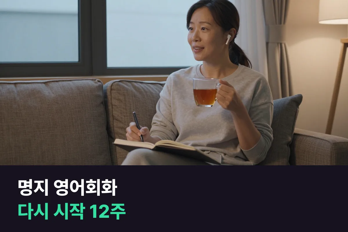 명지 영어회화: 오랜만에 다시 입을 여는 성인을 위한 12주 계획