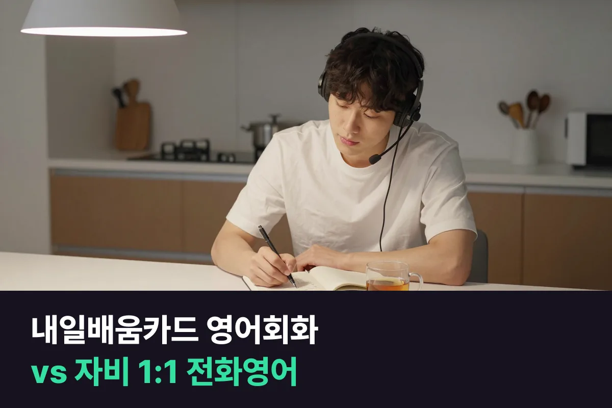 내일배움카드 영어회화 과정 vs 자비로 듣는 1:1 전화영어: 고르는 기준