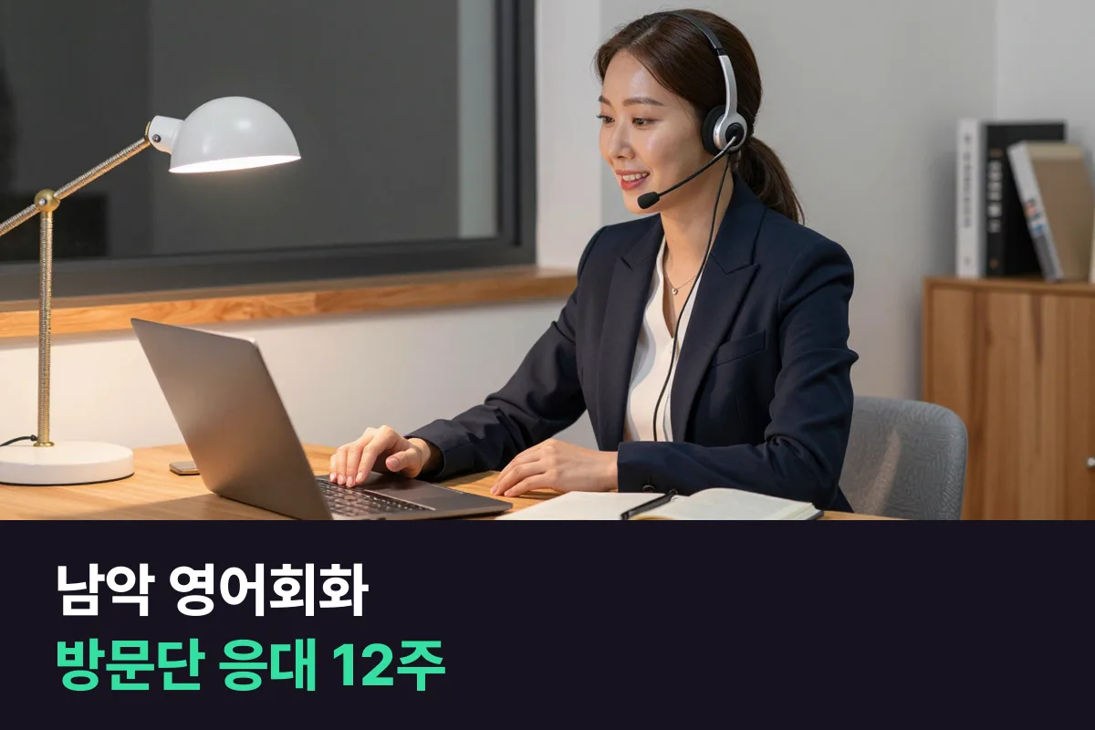남악 공공기관 직장인이 해외 방문단 응대 영어를 12주 동안 준비하는 법