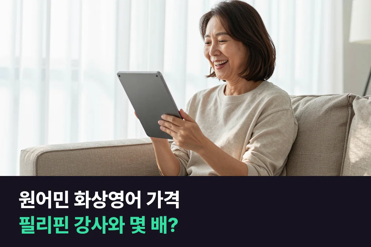 원어민 화상영어 가격: 필리핀 강사와 1분당 얼마나 차이 날까요?
