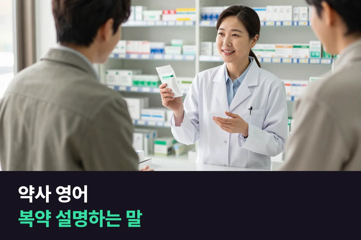 동네 약국 약사가 외국인 손님에게 약 먹는 방법을 영어로 설명하는 말과 8주 연습 순서