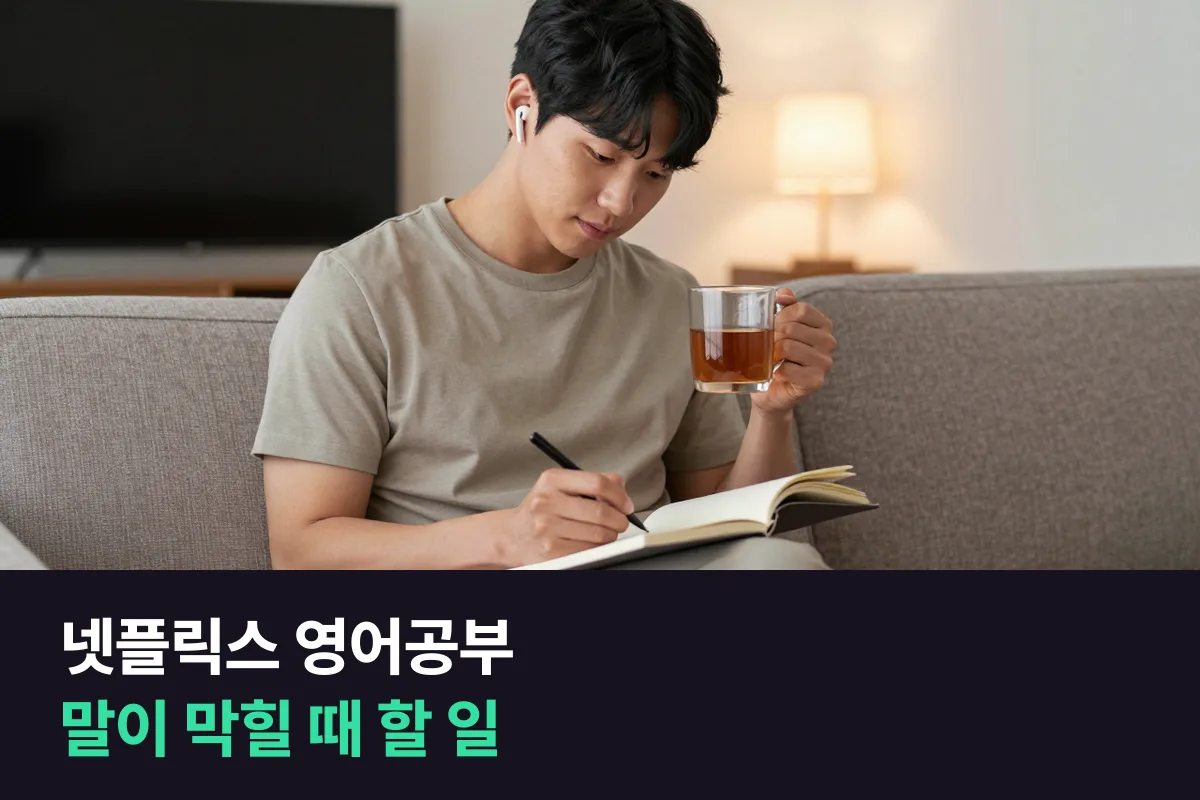 넷플릭스 영어공부 vs 1:1 전화영어: 들리는데 입이 안 떨어질 때