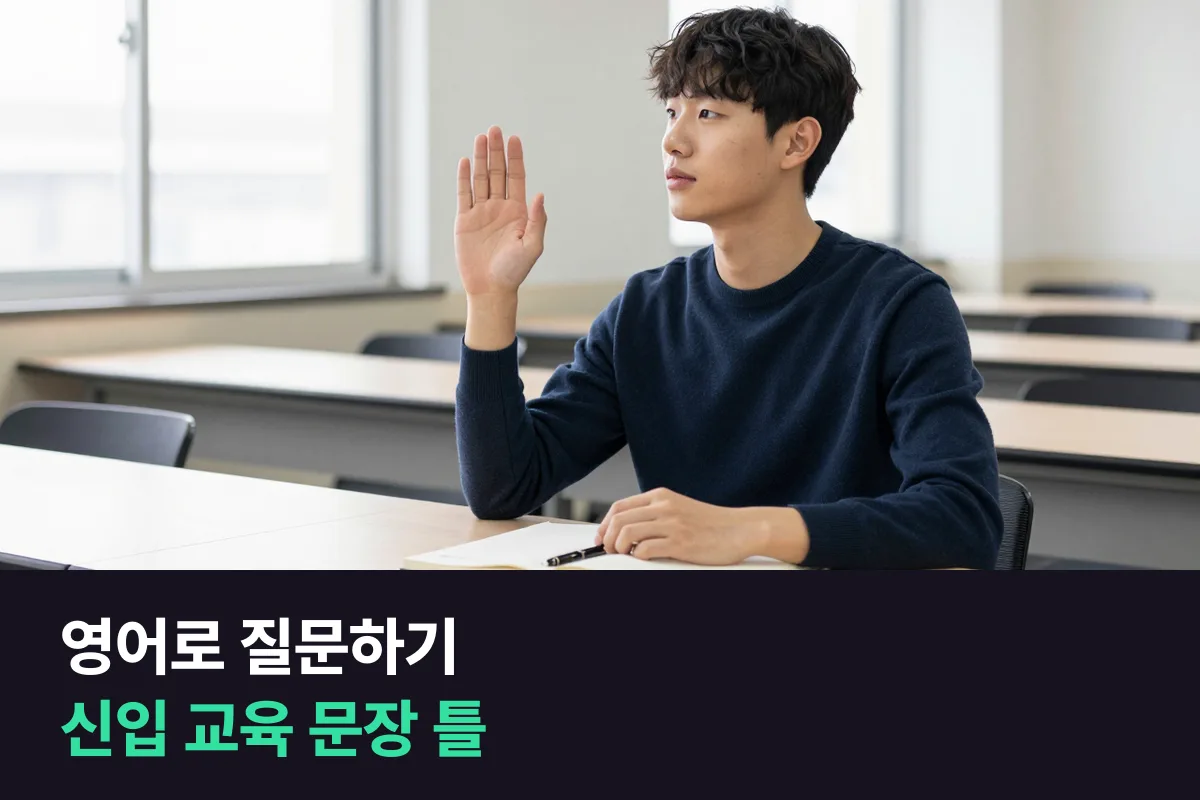 영어로 질문하기: 신입 교육 중에 묻고 다시 확인하는 문장 틀