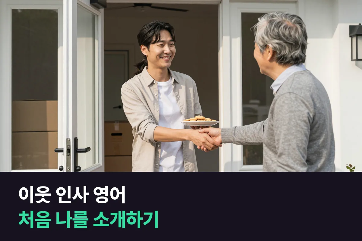 해외로 이사한 뒤 이웃에게 처음 인사하고 나를 소개하는 영어 표현