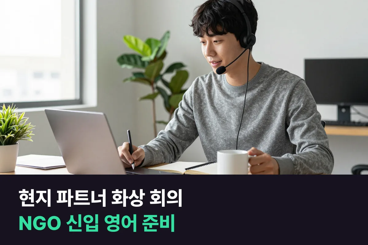 국제개발 NGO에 들어간 신입이 현지 파트너와 화상 회의를 하기 위한 영어 준비