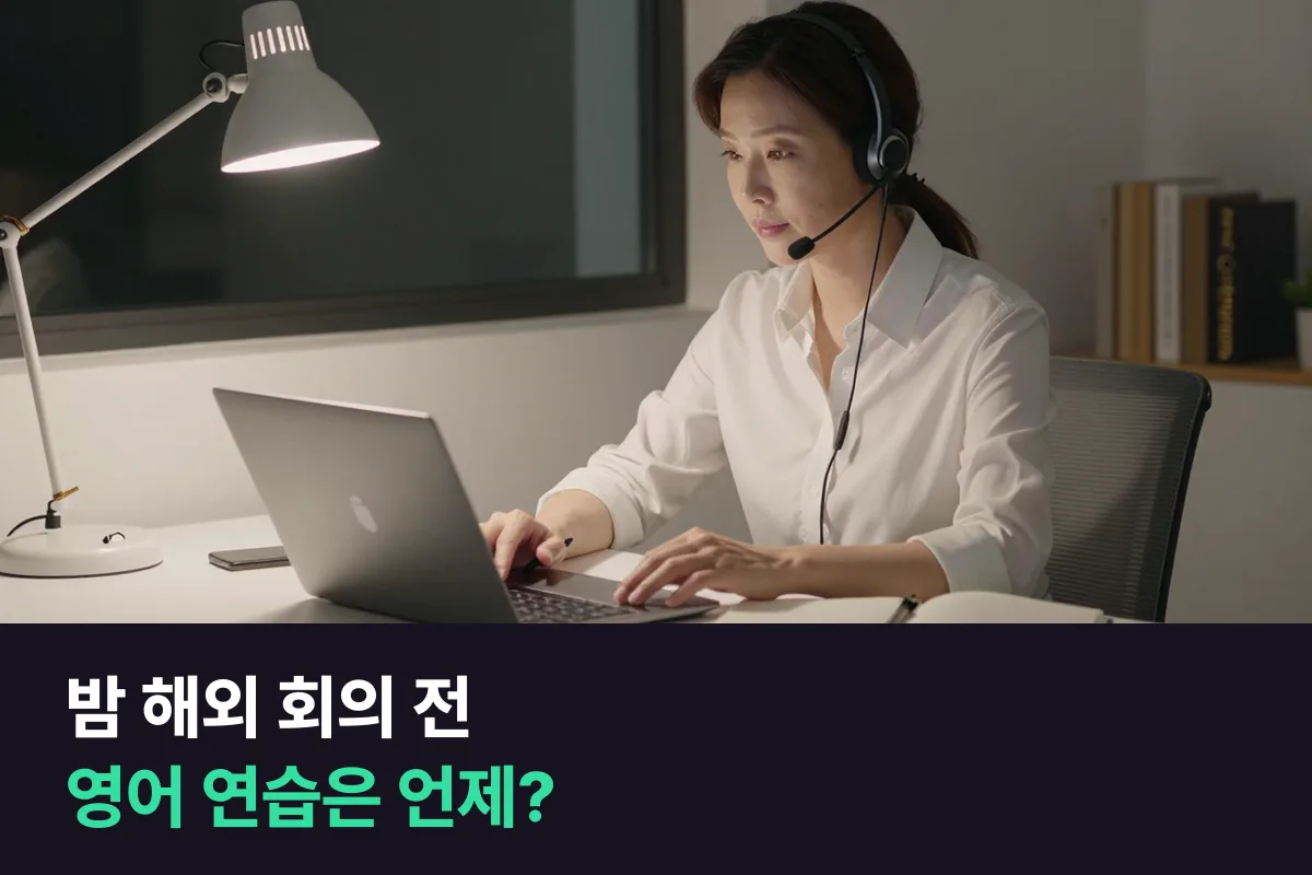 밤에 해외 지사와 화상회의가 있는 직장인은 영어 회의 전 연습용 전화영어를 회의 직전에 둘까요, 아침에 둘까요