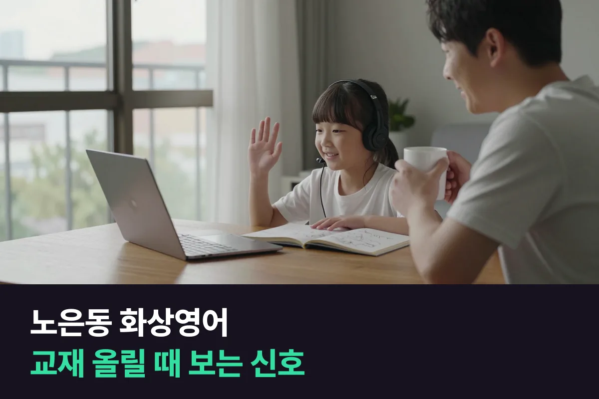노은동 화상영어를 듣는 초등학생 아이, 교재는 언제 다음 단계로 올리면 될까요