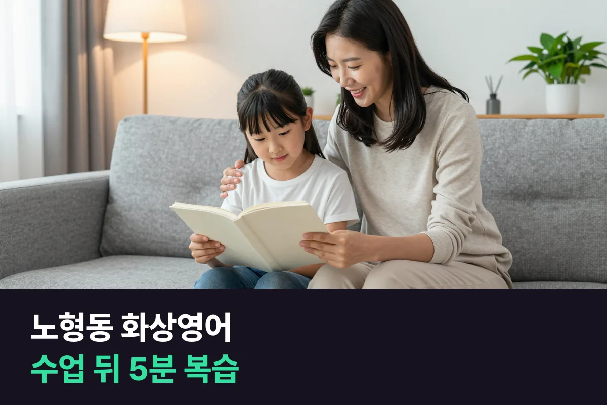 노형동 화상영어: 카카오톡 피드백과 녹화로, 부모가 집에서 초등 아이 5분 복습 돕기