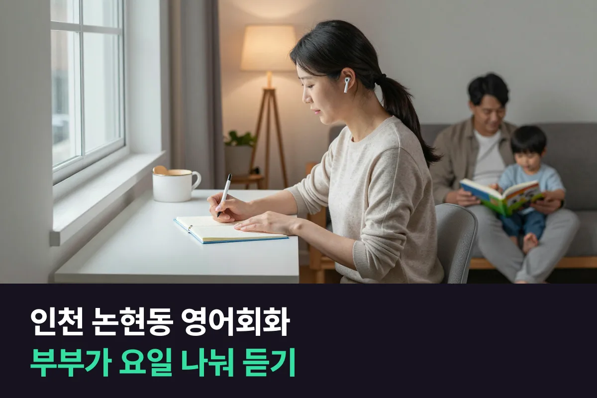 인천 논현동 맞벌이 부부가 월·수·금과 화·목으로 나눠 전화영어를 이어 가는 법
