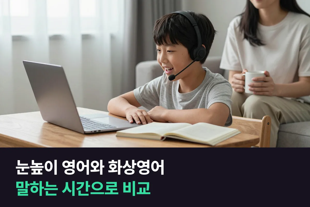 눈높이 영어 선생님 방문 수업과 1:1 화상영어 25분, 아이가 말하는 시간으로 비교했어요