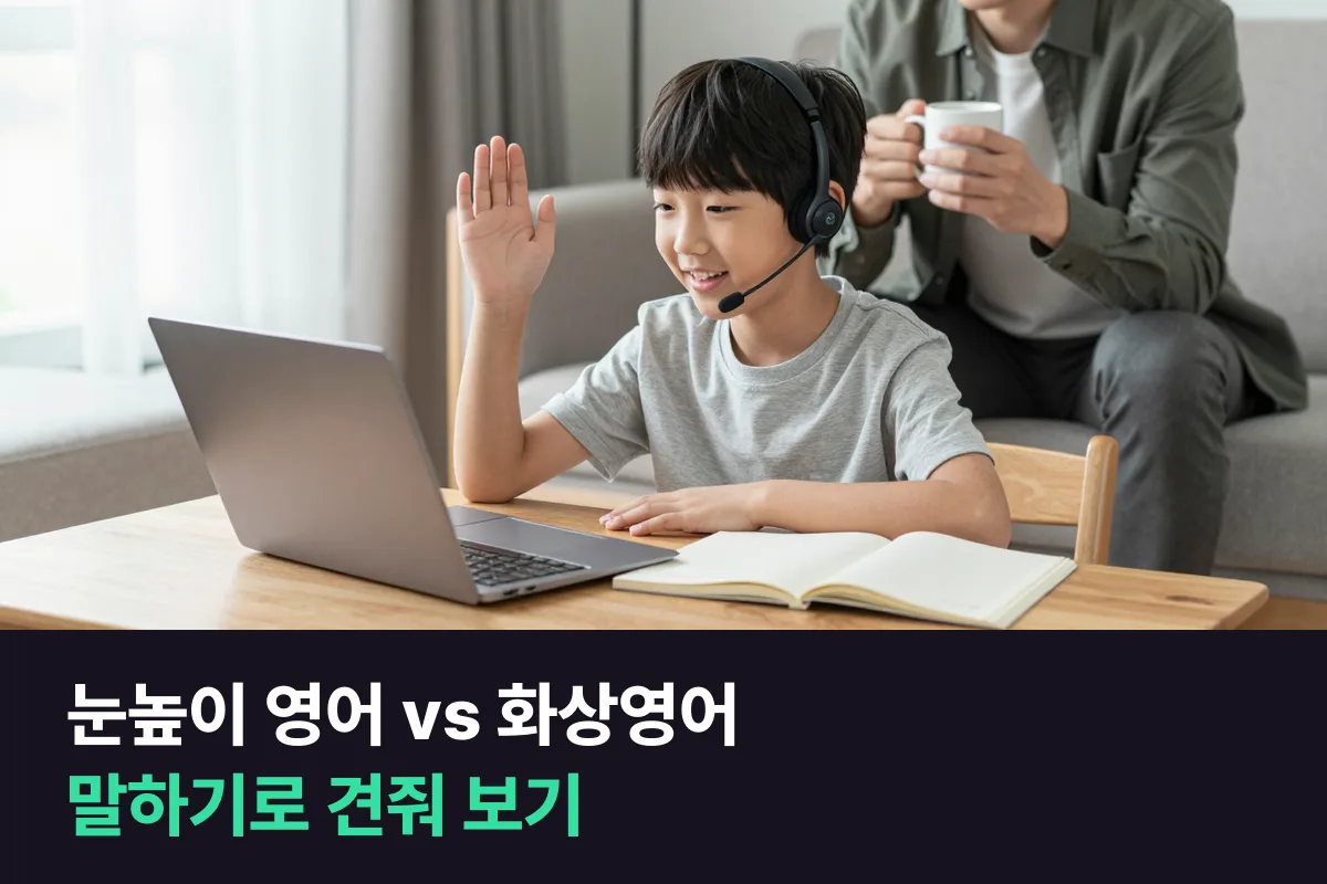 눈높이 영어 방문 수업과 초등 1:1 화상영어 25분을 말하기 기준으로 나란히 놓아 봤어요
