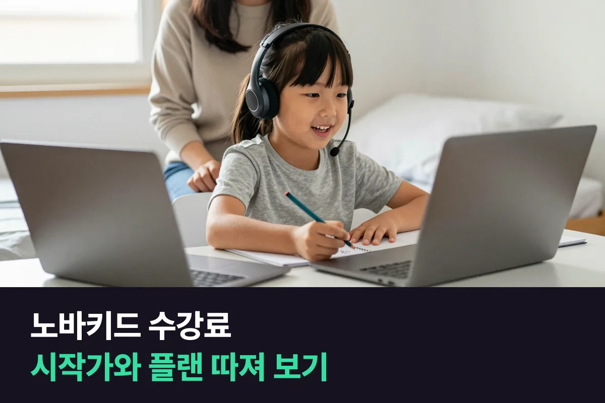 노바키드 수강료는 월 $95부터, 플랜별 금액은 상담 때 확인해요