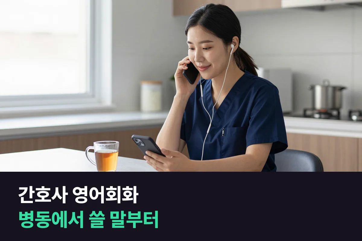 해외취업을 준비하는 간호사, 영어회화는 무엇부터 연습할까요?