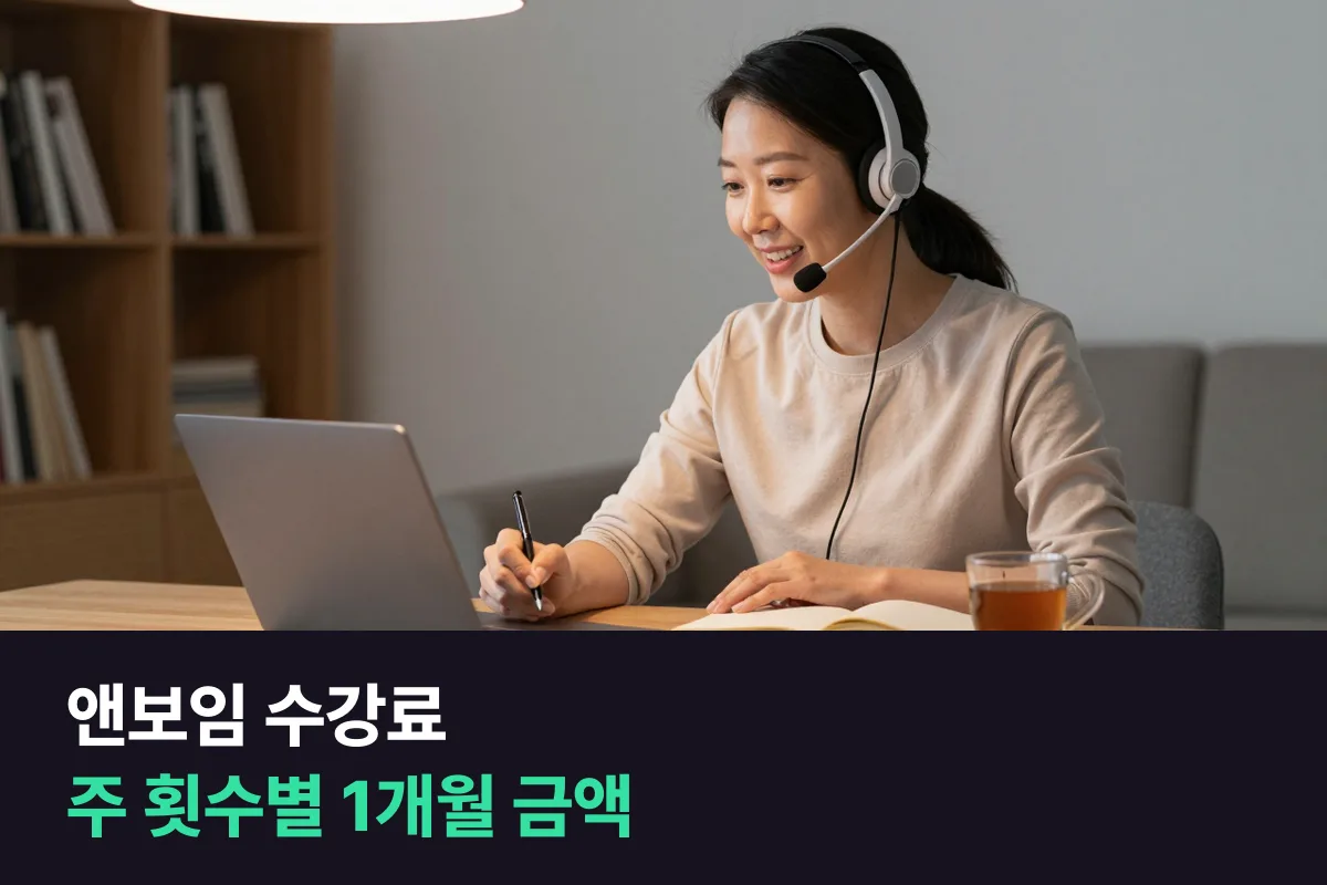 앤보임 1:1 화상영어 수강료를 주 횟수와 수업 길이별 1개월 금액으로 정리했어요