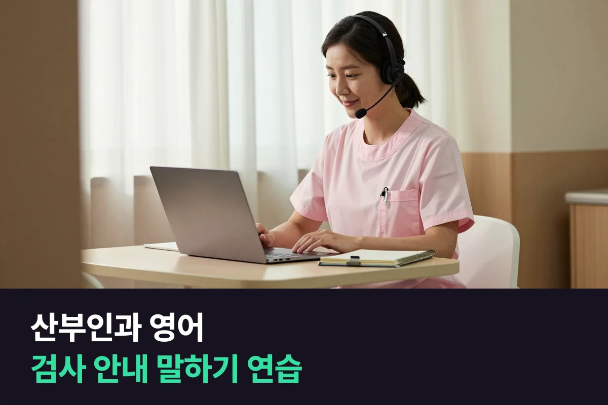 산부인과 간호사가 외국인 산모의 진료와 검사를 영어로 안내할 때 쓰는 말과 6주 연습 계획
