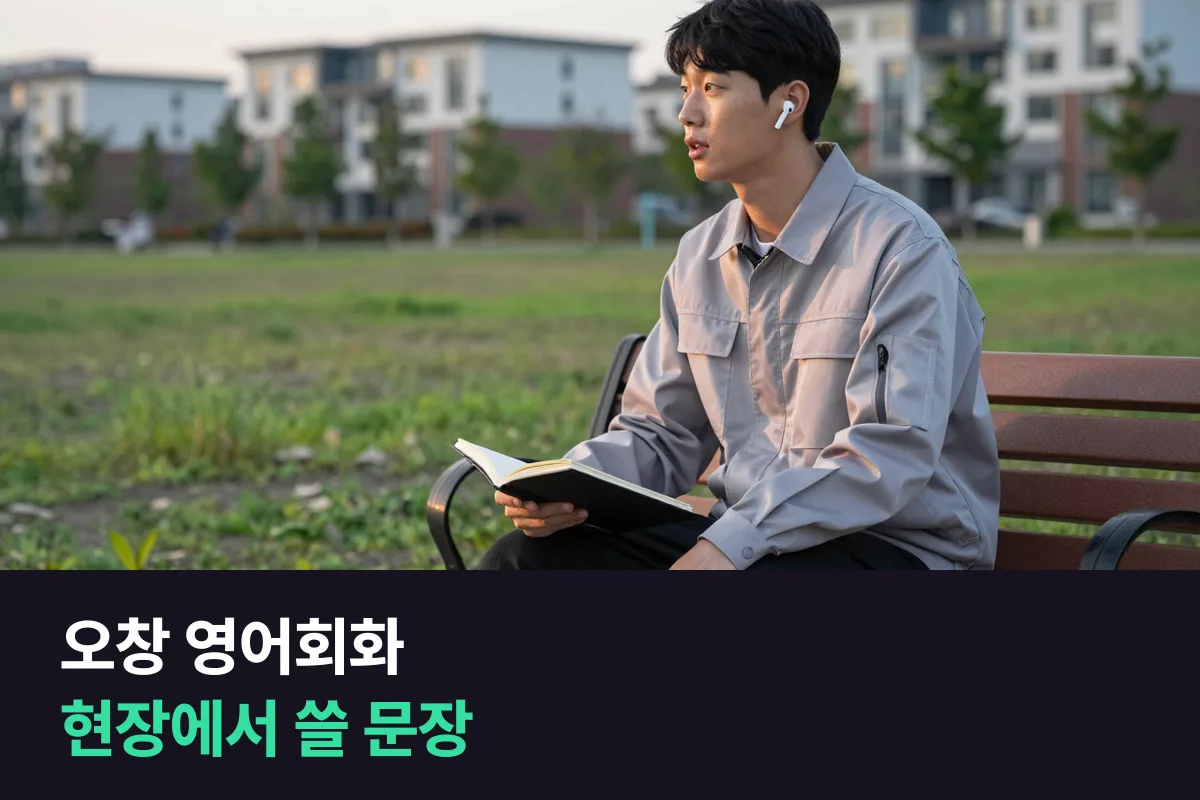 오창 영어회화: 해외 엔지니어가 현장에 올 때 쓸 말 준비하기