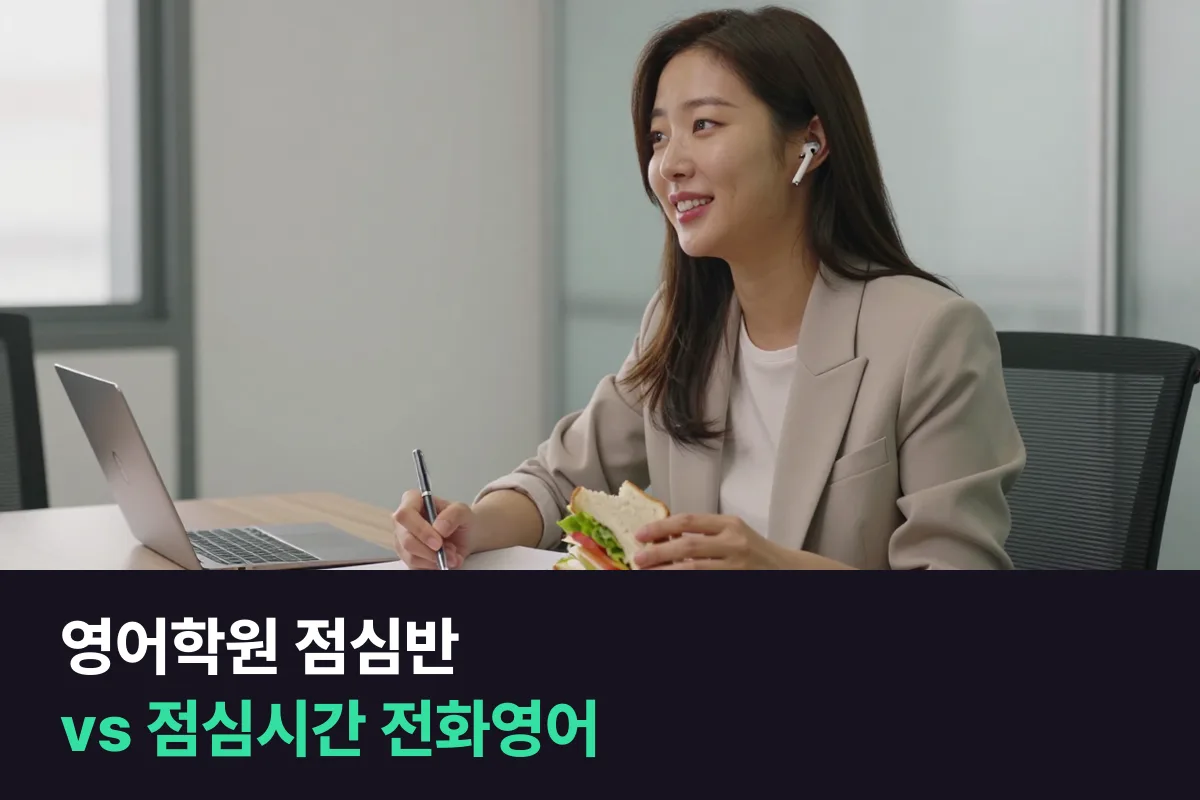 직장인은 회사 근처 영어학원 점심반과 자리에서 듣는 점심시간 전화영어 중 어느 쪽을 덜 빠질까요?