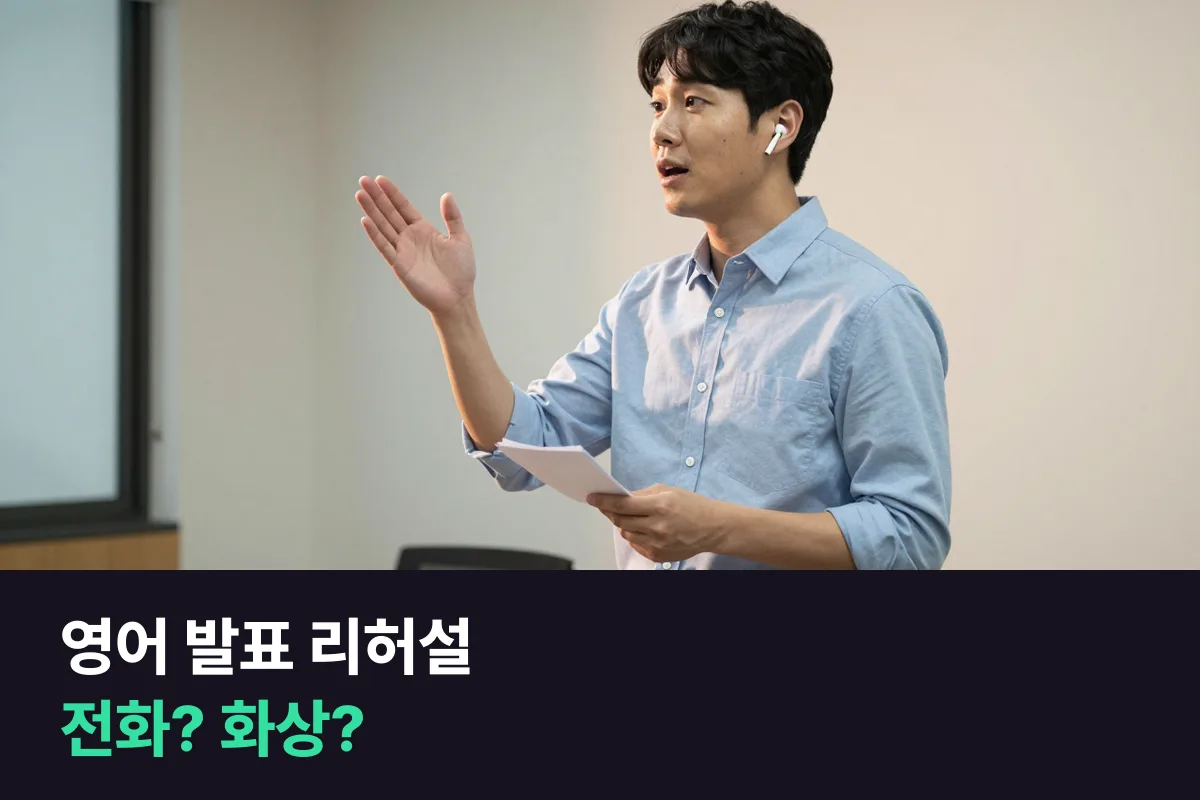 사내 영어 발표를 앞둔 직장인, 리허설은 전화영어로 할까 화상영어로 할까