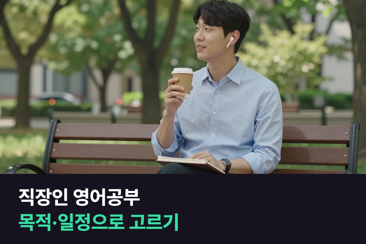 직장인 영어공부 업체 추천: 목적과 일정부터 정하면 고를 곳이 줄어요