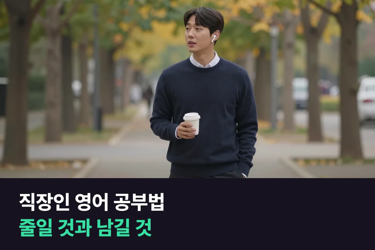 시간 부족한 직장인 영어 공부법: 말하기는 1:1 수업으로 짧게 매일, 나머지는 이동 시간에