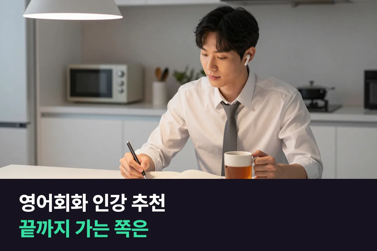 직장인 영어회화, 인강과 1:1 전화영어 중 끝까지 가는 쪽은?
