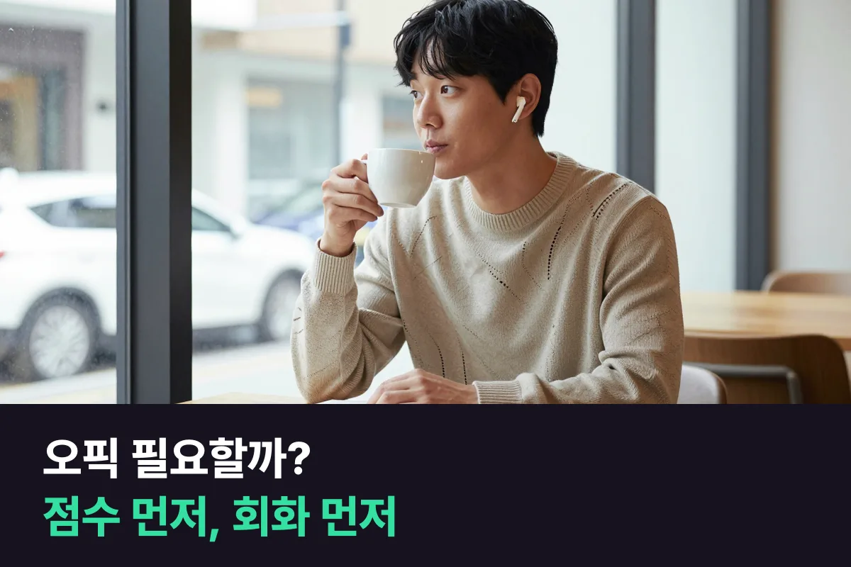 점수가 당장 필요 없는 직장인, 오픽 점수부터 받아 둘까 회화 수업만 이어 갈까