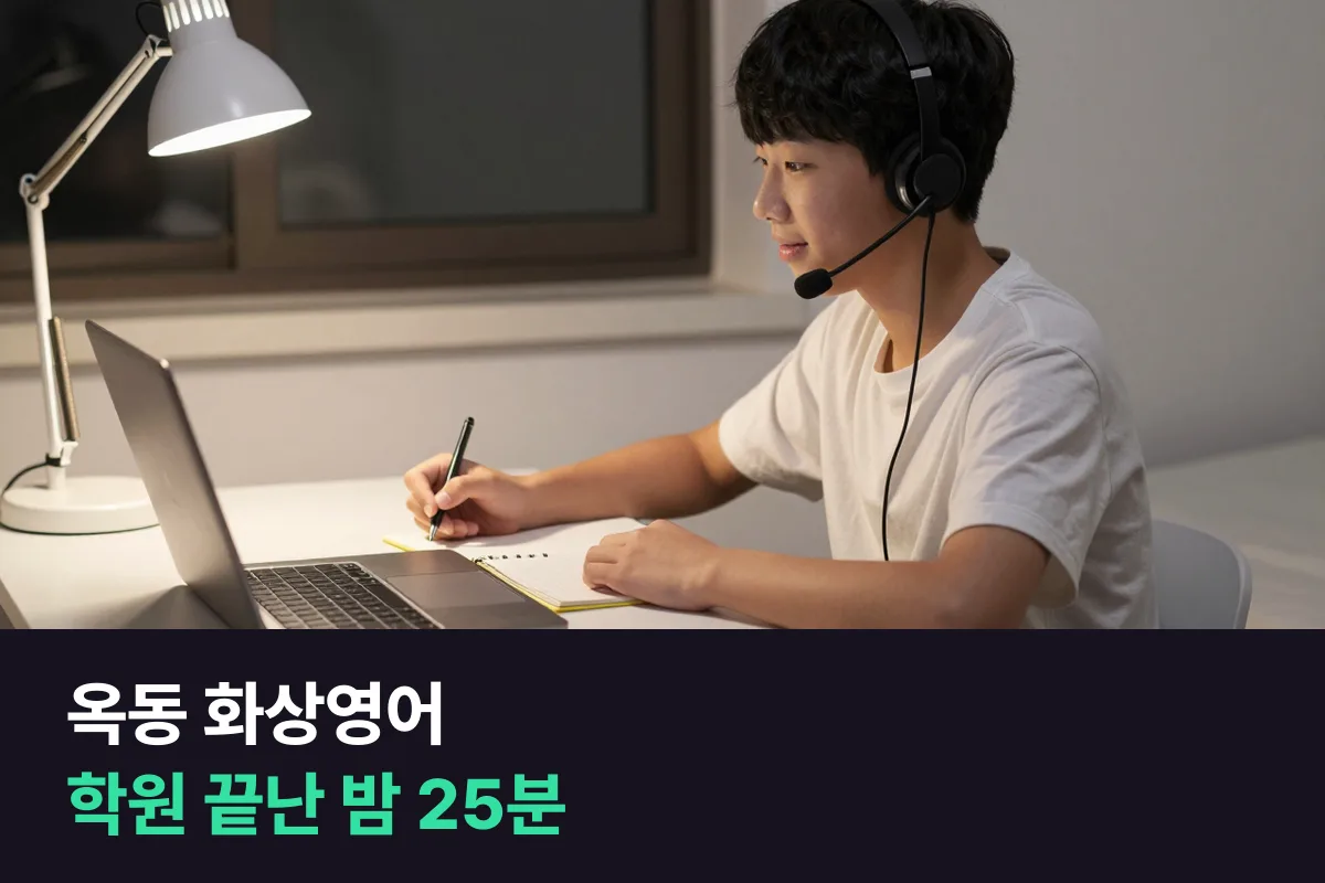 옥동 중학생이 학원 끝나고 밤에 화상영어 25분으로 말하기를 채우는 법