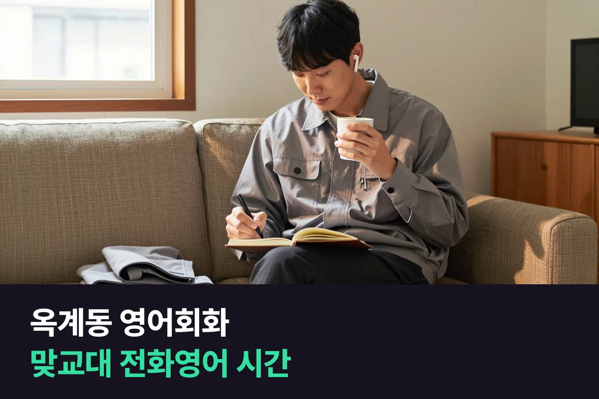 구미 옥계동 교대근무 직장인이 주간·야간 주마다 전화영어 시간을 잡는 법