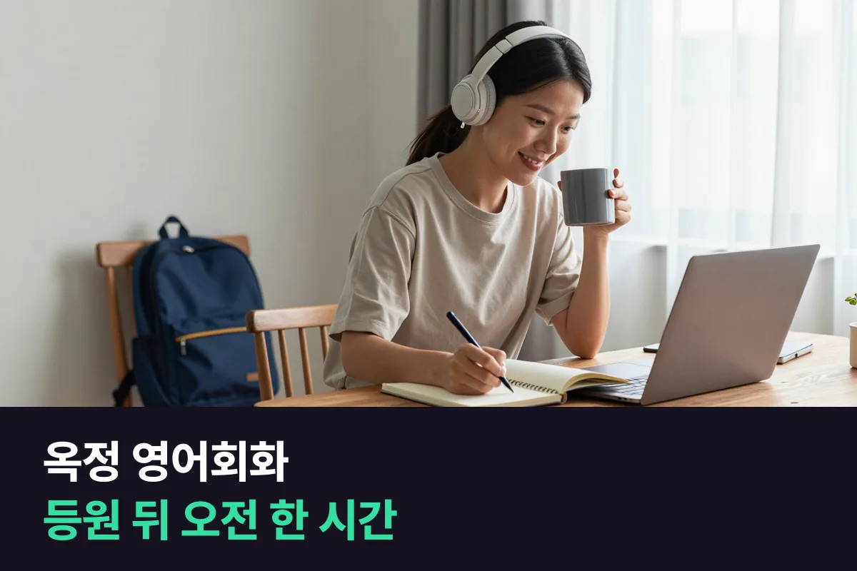 옥정 영어회화: 어린이집 등원 뒤 오전 시간에 1:1 수업 넣는 법