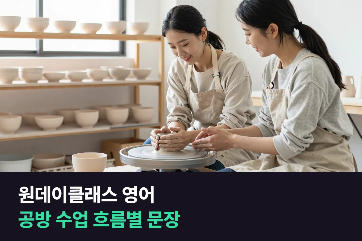 외국인 손님이 오는 공방 원데이클래스, 영어는 수업 흐름대로 준비해요