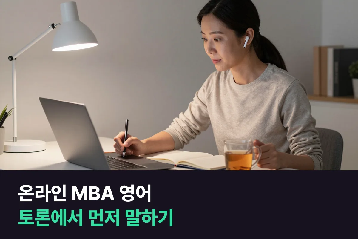 해외 온라인 MBA 토론 수업, 일하면서 다니는 직장인은 영어를 어떻게 준비할까요?