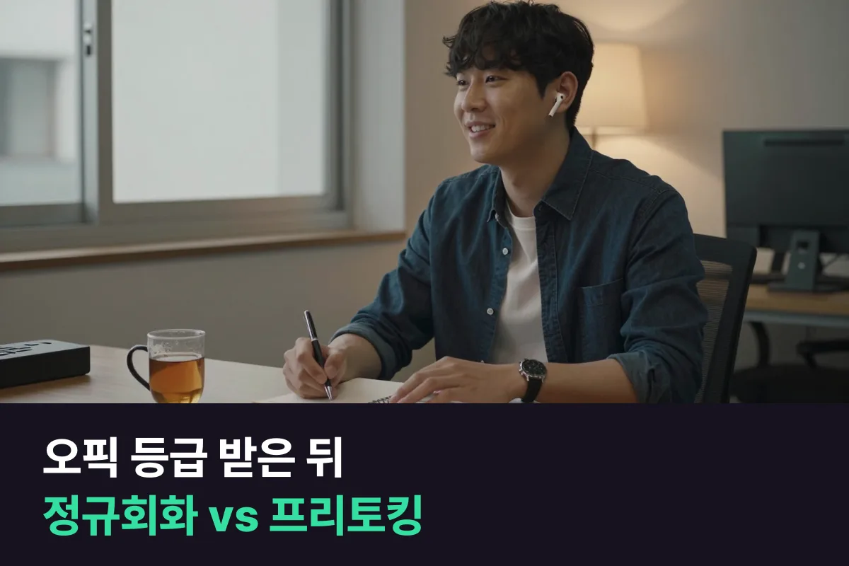 오픽 등급을 받은 뒤 말하기를 이어 가려면: 정규회화 과정과 프리토킹 과정 비교